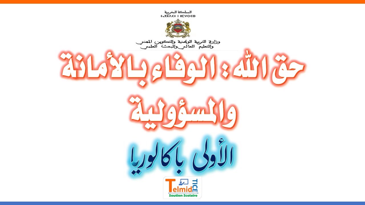 حق الله: الوفاء بالأمانة والمسؤولية