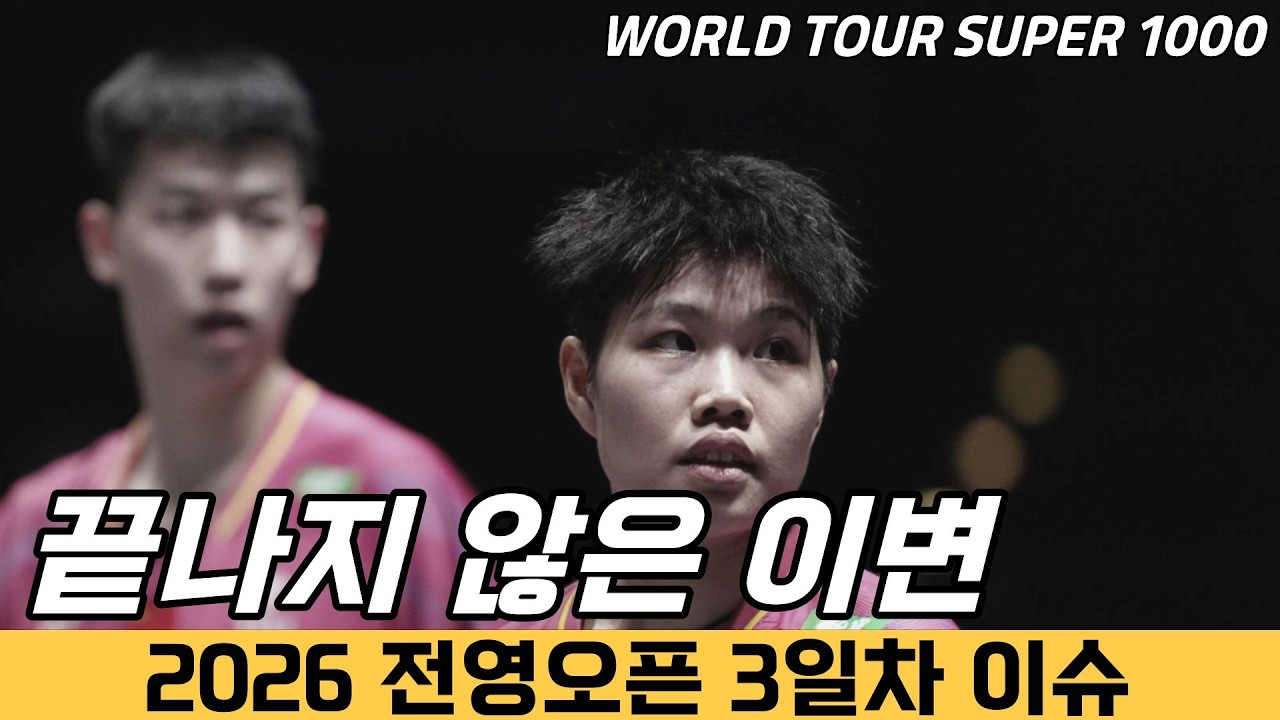 혼합복식에서도 세계1위가 탈락했네요..│2026 전영오픈 3일차 이슈 정리