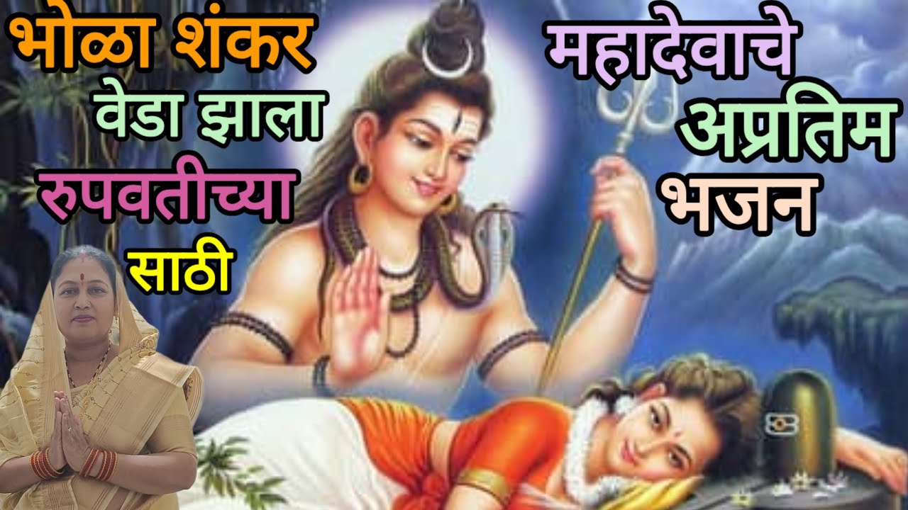 देवाधीदेव महादेव...शिवशम्भू भोलेनाथाचे अतिशय सुंदर, अर्थपूर्ण भजन.अगदी आपल्या आवडत्या चालीमध्ये 🙏