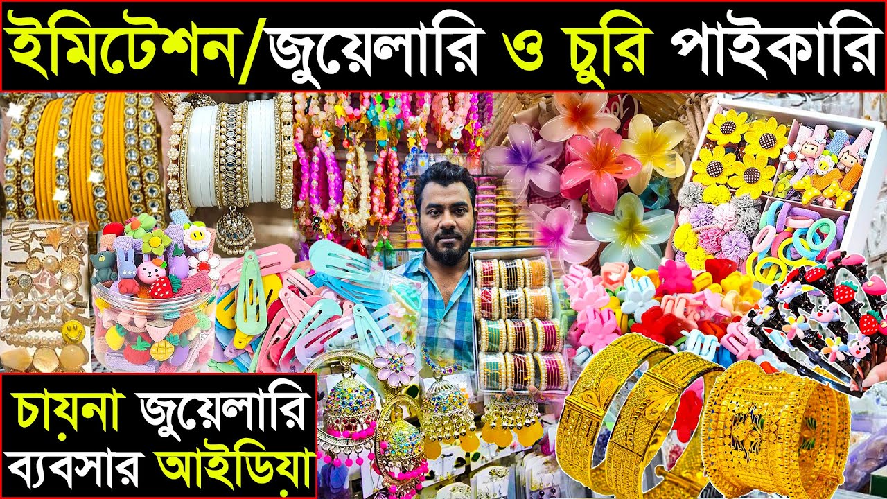 ইমিটেশন জুয়েলারি পাইকারি | ঢাকা চকবাজার | ৬৪ জেলায় কুরিয়ার হয় | China imitation jewellery 