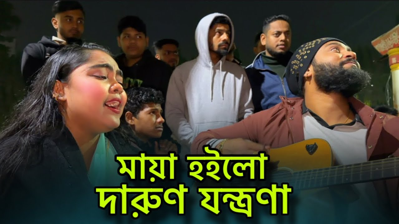 মায়া হইলো দারুণ যন্ত্রণা || MAYA HOILO DARUN JONTRONA ||SHARMIN AKTER || COVER || PARVEZ KHAN