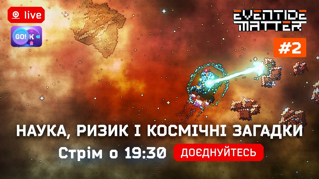 🌌 Eventide Matter#2 — Наука, ризик і космічні загадки | Українською. Стрім о 19:30 #EventideMatter