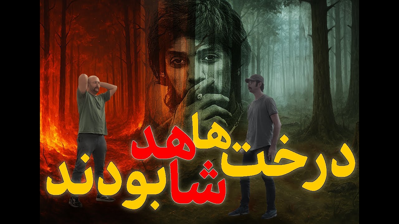 درخت ها شاهد بودند | پشت پرده‌ی «جنگل» داریوش چه بود؟