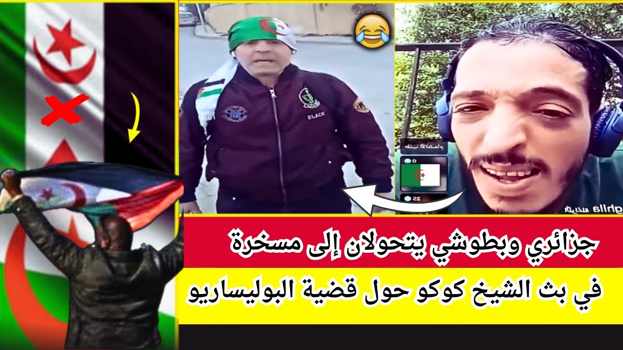 جزائري وبطوشي يتحولان إلى مسخرة في بث الشيخ كوكو حول قضية البوليساريو