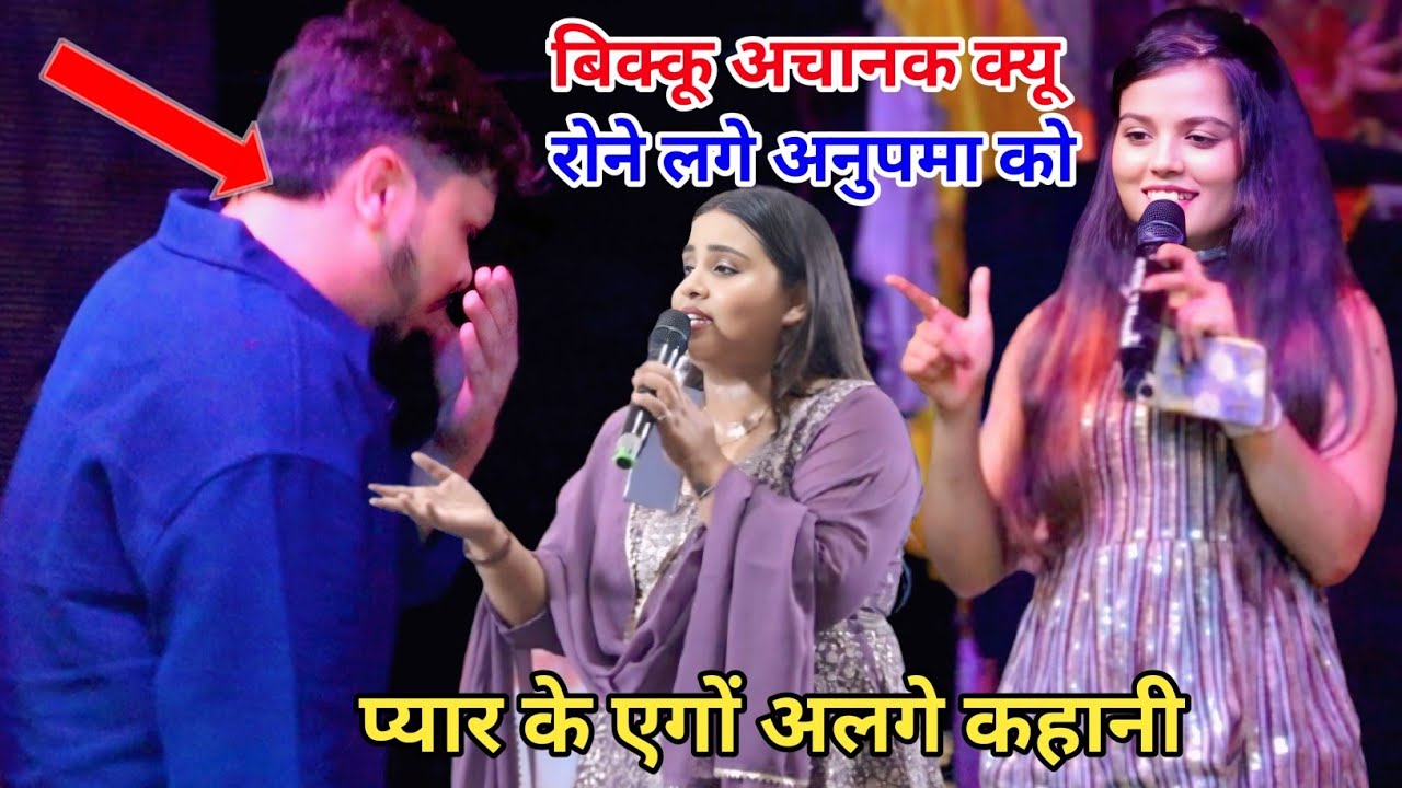 शिव कुमार बिक्कू के खोली पोल कितना लड़की से बात करते हैं खुशी ककर अनुपमा new stage program 
