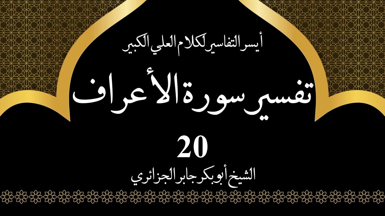 20- تفسير سورة الأعراف 65-69 | أيسر التفاسير لكلام العلي الكبير - الشيخ أبو بكر جابر الجزائري
