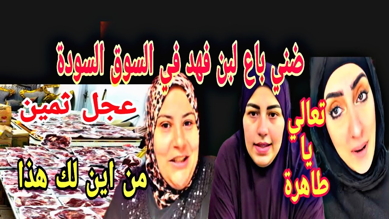 نشوى عرفنا سر العـ.ـجل من اين لك هذا ؟ياسمين لبن فهد سوق سودة تعالي يا طاهرة 