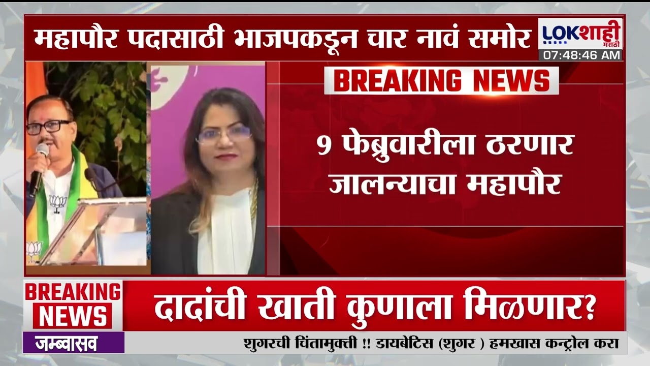 Jalna Mayor | जालना पालिकेच्या महापौर 9 फेब्रुवारीला ठरणार |Lokshahi Marathi
