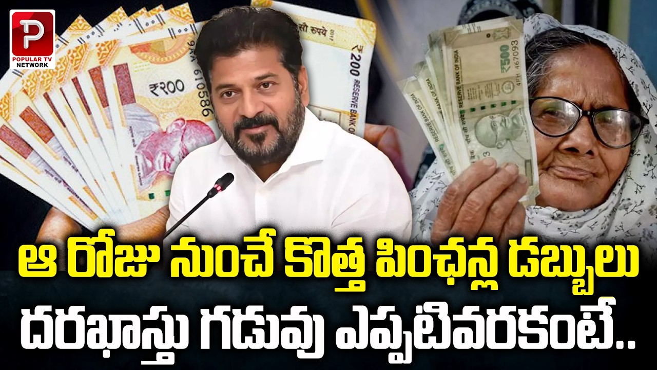 New Pension Scheme When Will Payments Start? Application Deadline Revealed | CM Revanth Reddy