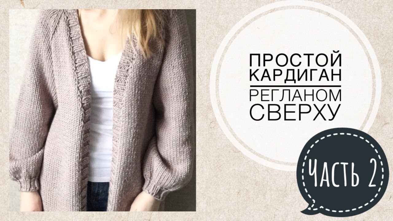 МК Кардиган спицами регланом сверху Часть 2