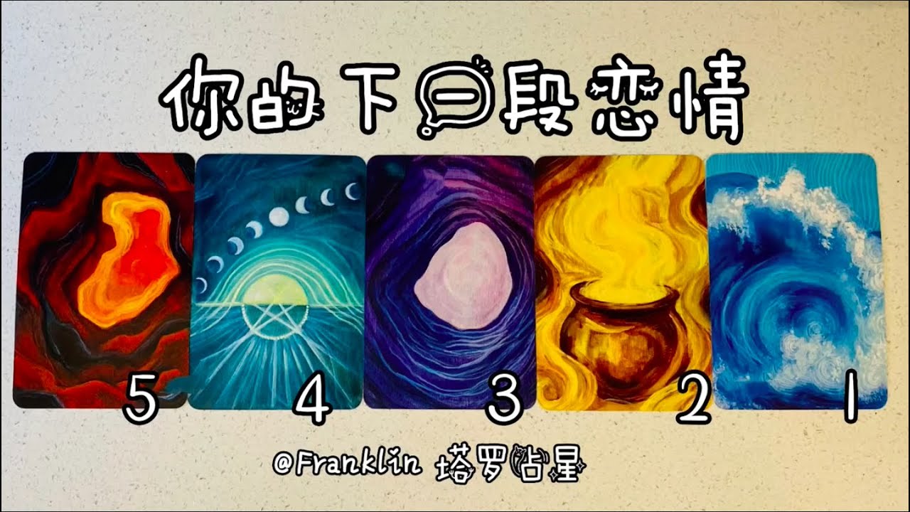 🫦😲  你的下一段重要恋情 「有雷区请慎入！」（TIMELESS）