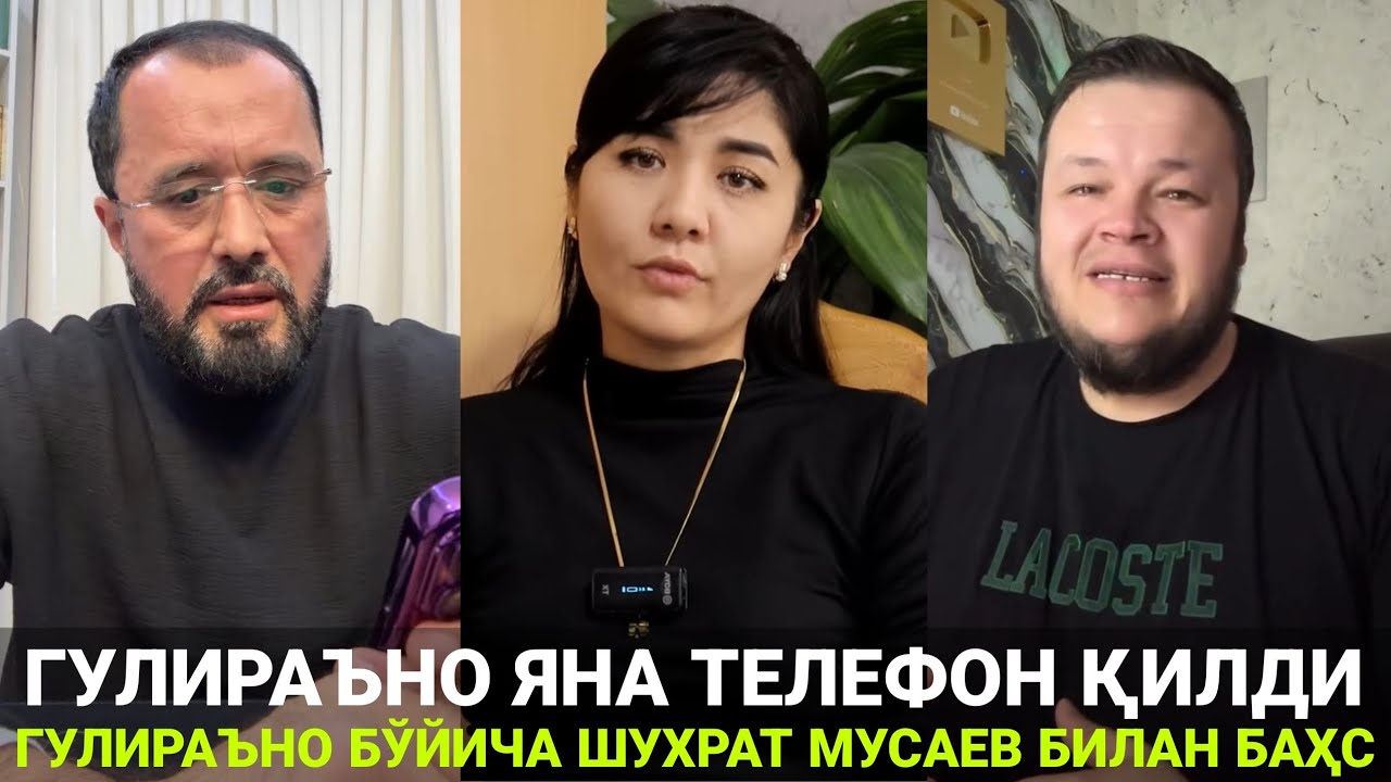АБРОР МУХТОР АЛИЙ ВА ШУХРАТ МУСАЕВ ГУЛИРАЪНО ҲАҚИДА БАҲС | ГУЛИРАЪНО ТЕЛЕФОН ҚИЛДИ