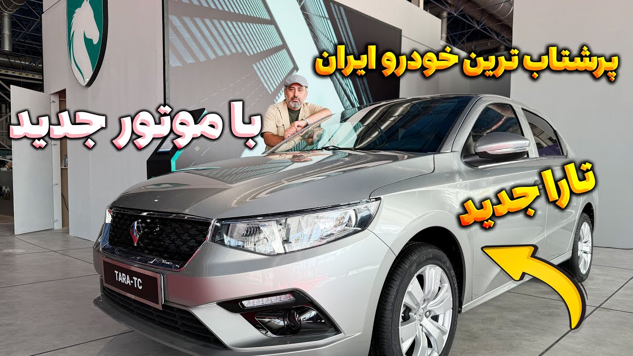 تارا جدید پرشتاب ترین خودرو ایران چگونه است؟