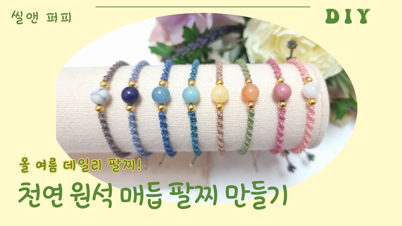 씰앤퍼피]천연 원석팔찌 매듭팔찌 만들기