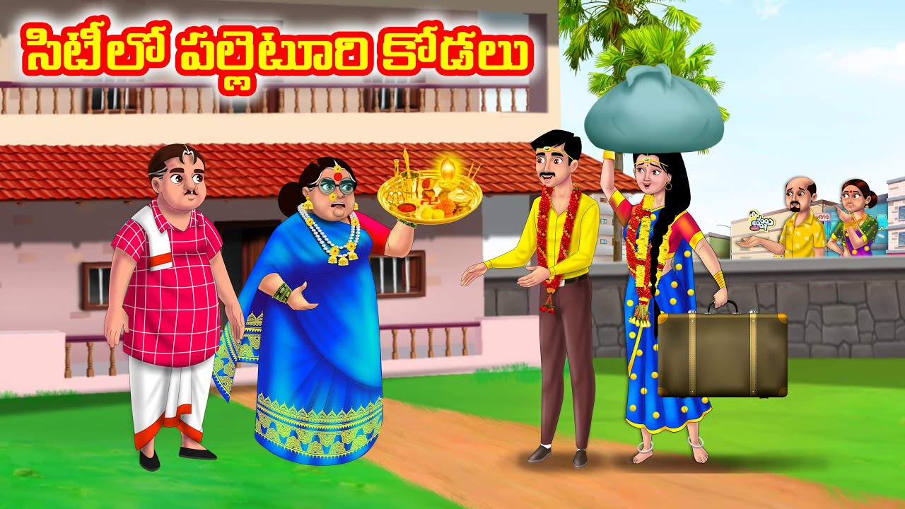 సిటీలో పల్లెటూరి కోడలు | Atha vs Kodalu |Telugu stories |Telugu Kathalu |Telugu moral stories