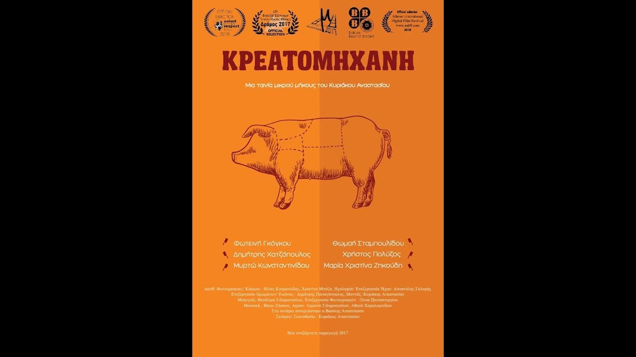 Κρεατομηχανή // μικρού μήκους