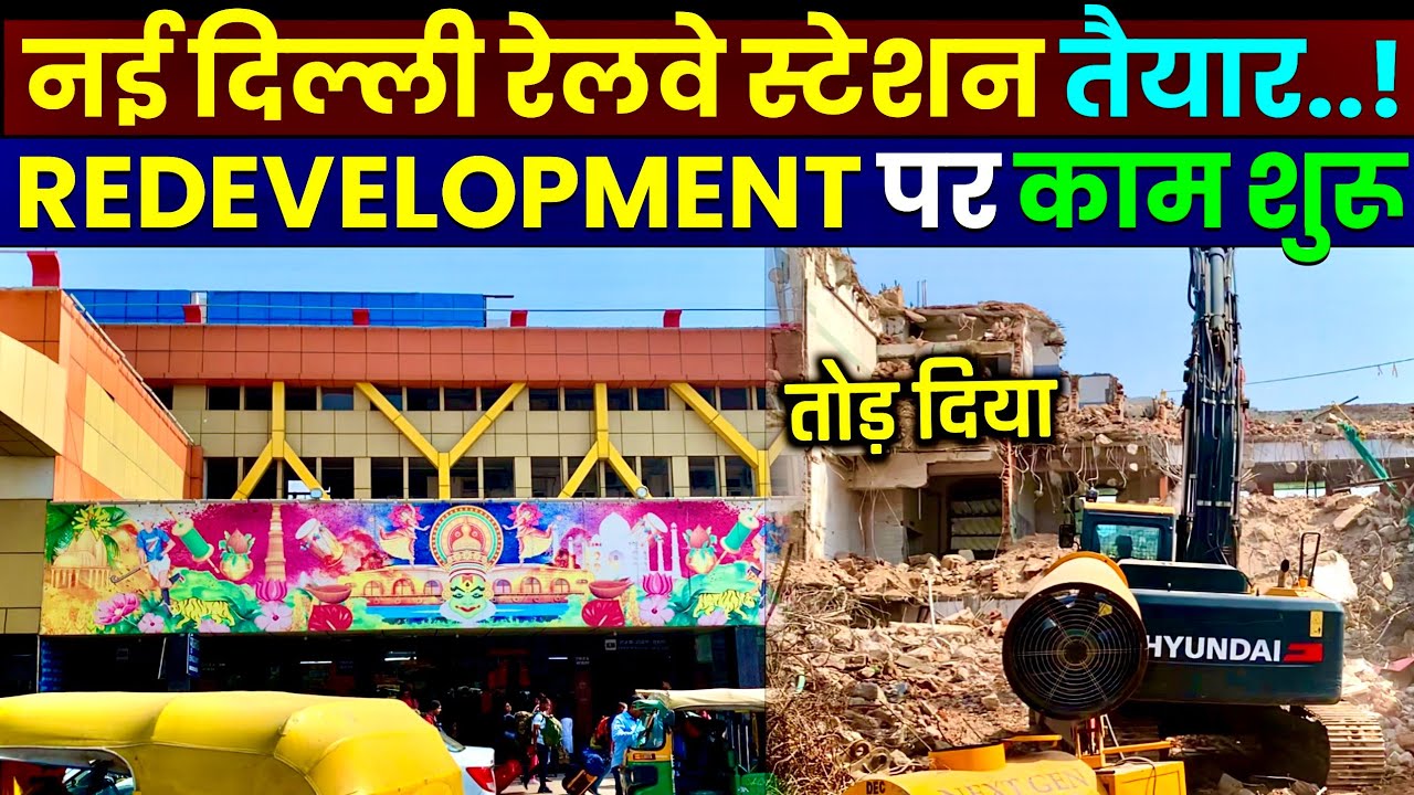 New Delhi Railway Station Redevelopment Update- तोड़ दिया नई दिल्ली!🥳 New Delhi Railway Station
