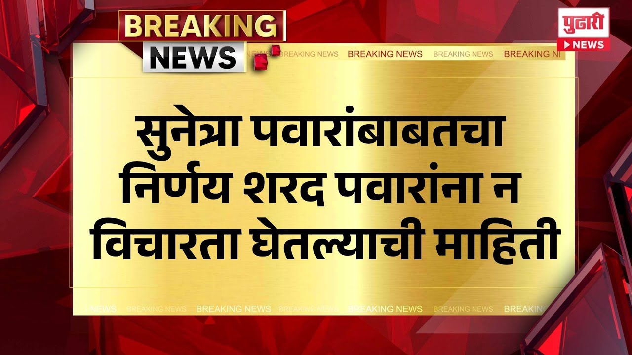 Pudhari News | सुनेत्रा पवारांबाबतचा निर्णय शरद पवारांना न विचारता घेतल्याची माहिती