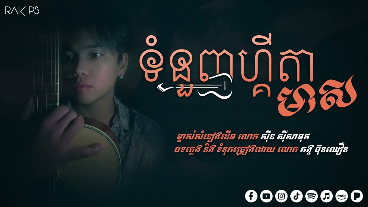 ទំនួញហ្គីតាមាស | The Wailing Guitar - Rak PS