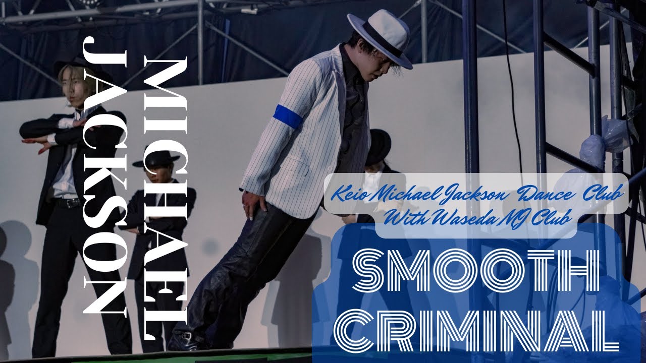 【慶應 Michael Jackson Dance Club】Smooth Criminal 三田祭2022