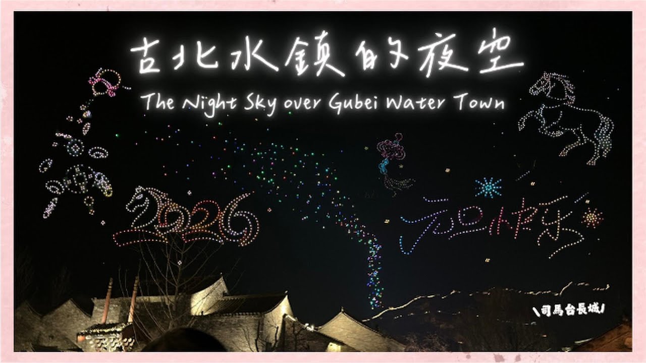 【古北水鎮 Beijing Wtown 】無人機夜空表演 2026 新年快樂🎊 Happy New Year | Drone Light Show