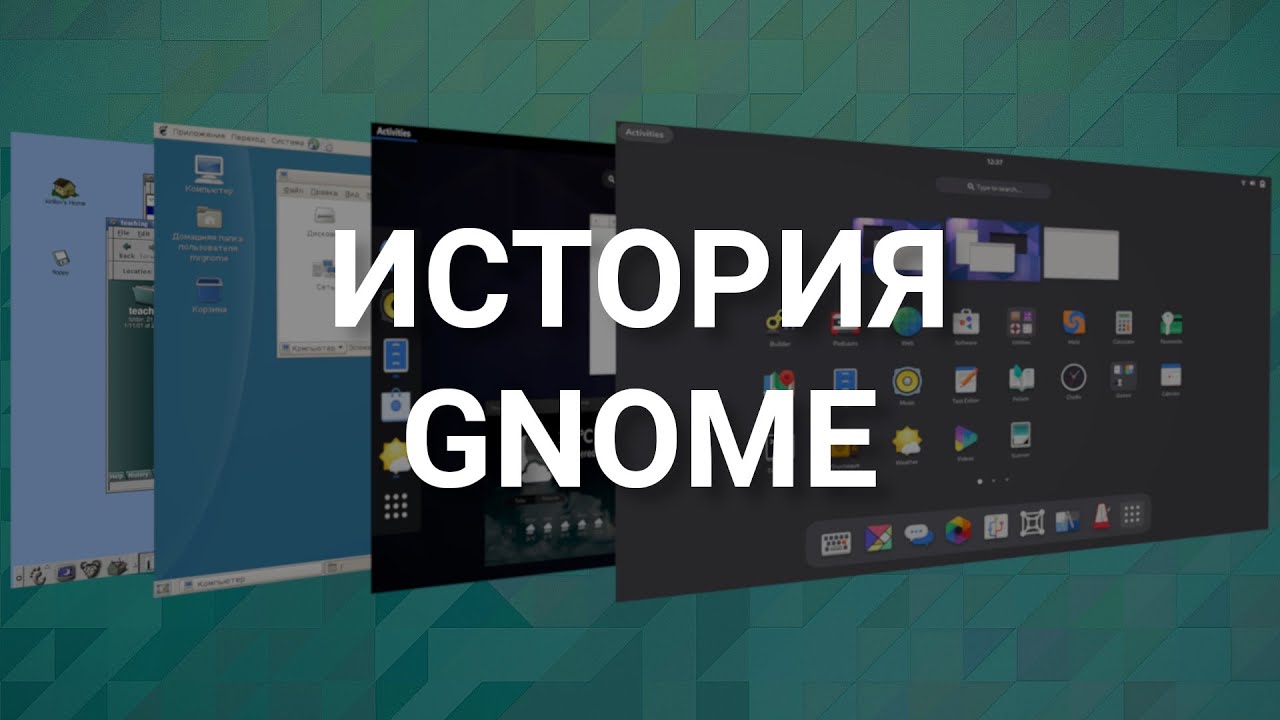 GNOME | История графической оболочки в Linux
