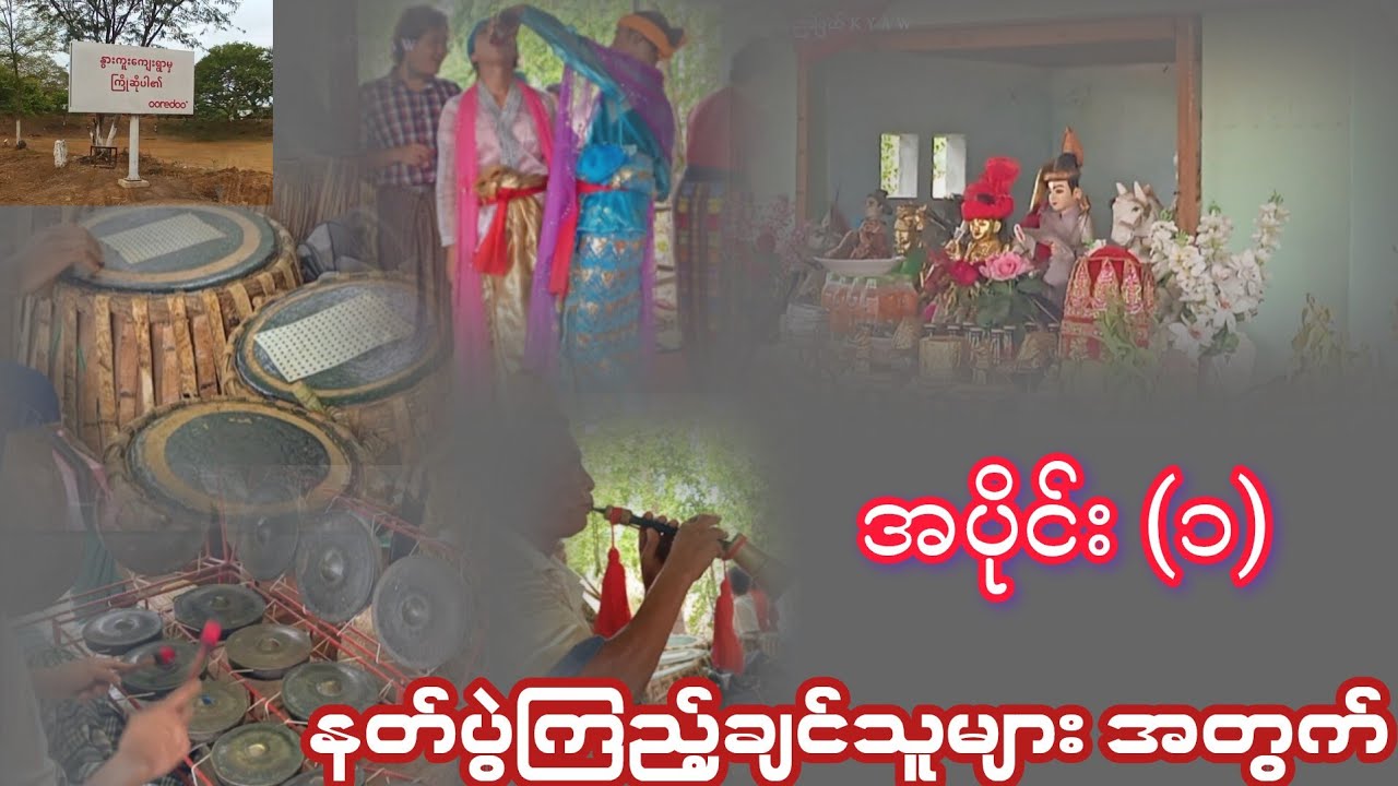 နတ်ပွဲမကြည့်ဘူးရင် ကြည့်လို့ရပြီ အပိုင်း(1) အပိုင်း(2)ပူးမယ်မြူးမယ်