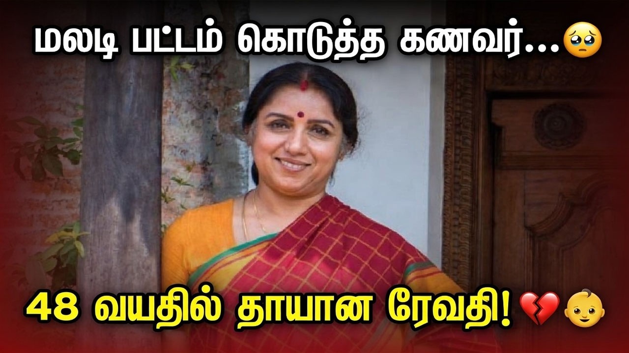 48 வயதில் தாயான ரேவதி 😢 காதல், துரோகம், விவாகரத்து – ஒரு நடிகையின் கண்ணீர் வாழ்க்கை!
