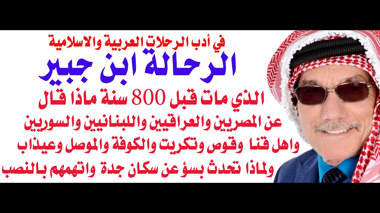 ماذا قال الرحالة ابن جبير الاندلسي قبل 850 سنة عن السوريين والمصريين والعراقيين واللبنانيين ؟