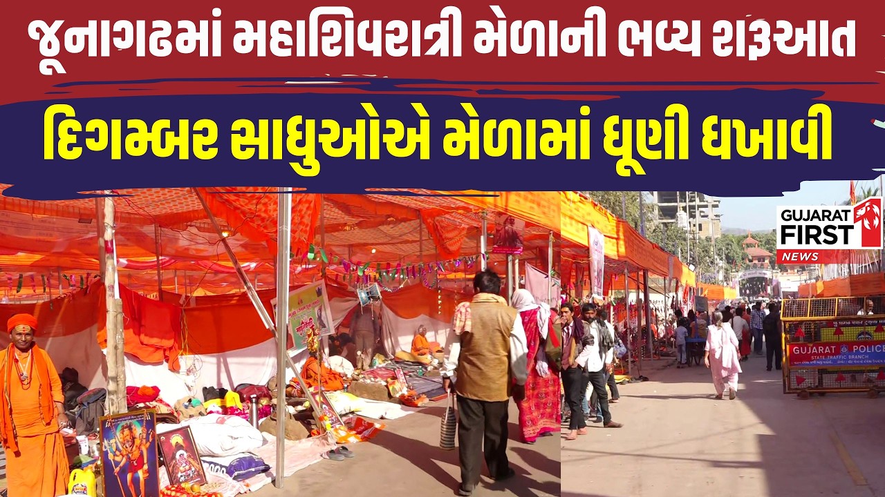 Junagadh Mahashivratri Mela| Studio On Wheels: દિગમ્બર સાધુઓએ મેળામાં ધૂણી ધખાવી । Gujarat First