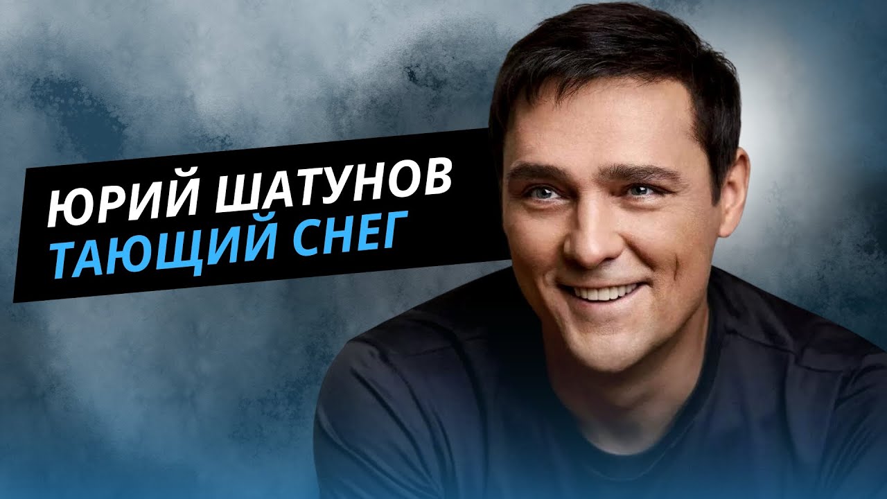Ласковый май (Солист Юрий Шатунов) - Тающий снег
