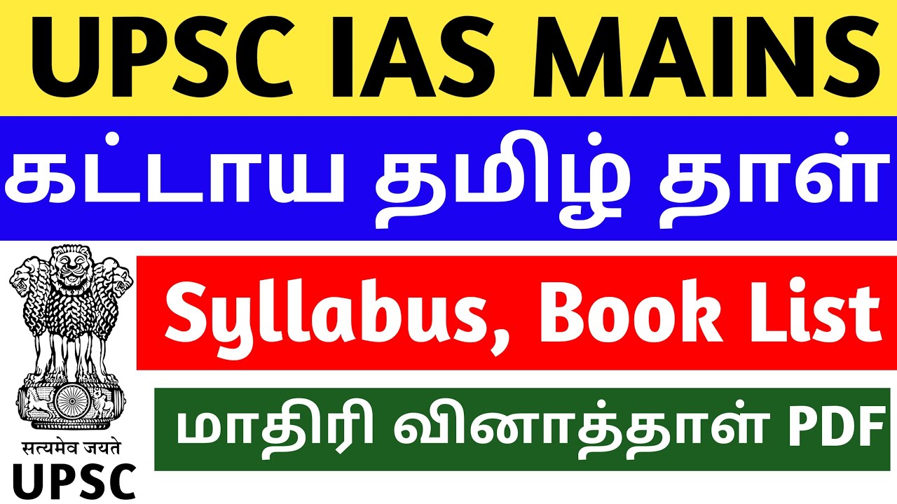 UPSC CSE Mains Compulsory Tamil Paper Syllabus and Book List Explained in Tamil | UPSC TAMIL