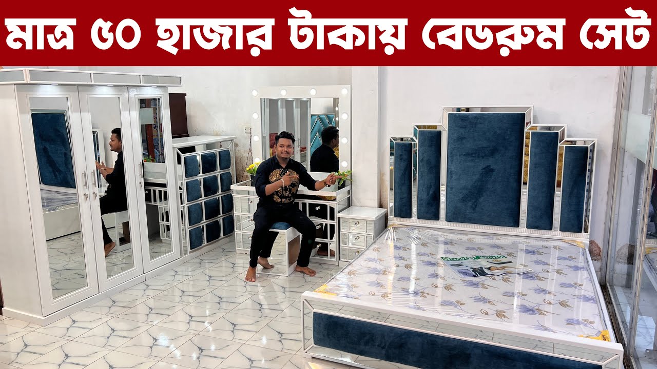 মাত্র ৫০ হাজার টাকায় বেডরুম সেট | টাকা পয়শা ছাড়া বেডরুম সেট | Bedroom pakege price in bangladesh