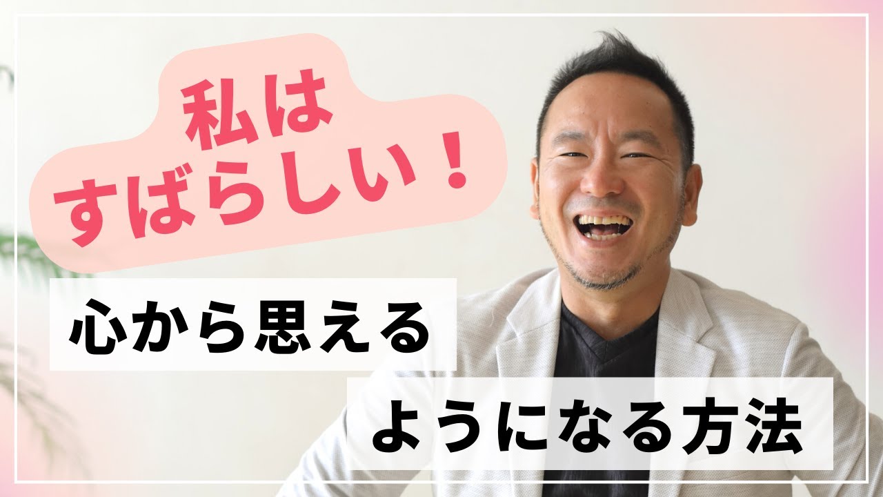 【自己肯定感】私はすばらしい！と心から思えるようになる方法