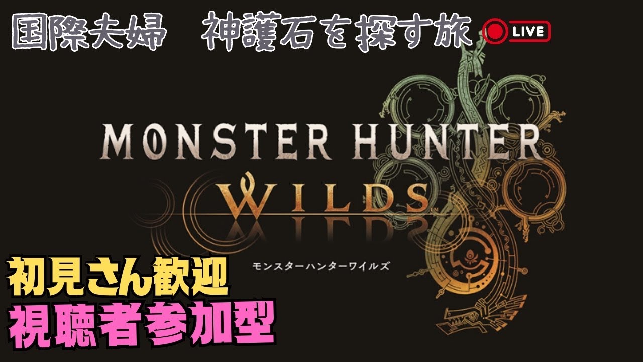 【MHwilds参加型/初見歓迎】みんなモンハンやろ！アプデ前に練習しないとね！【コメント歓迎】