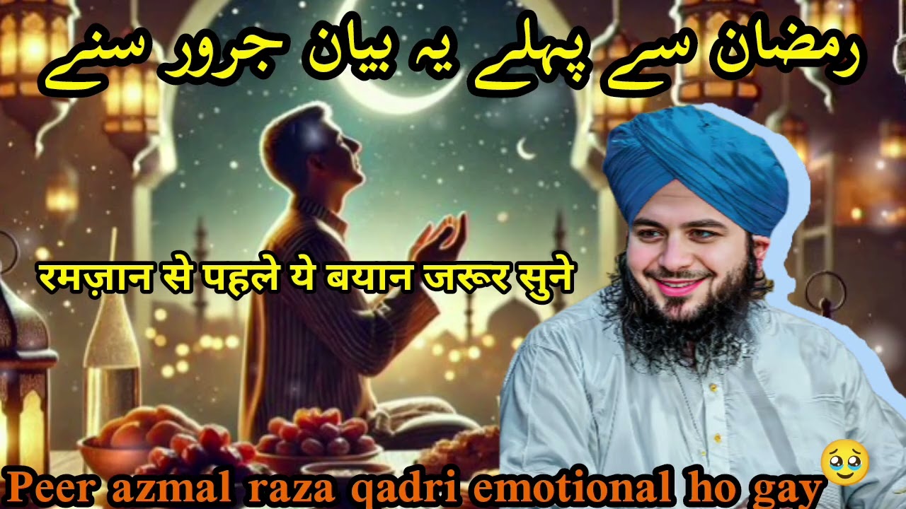Ramzan se pahle ye nayan jarur sune l Azmal raza qadri emotional bayan 