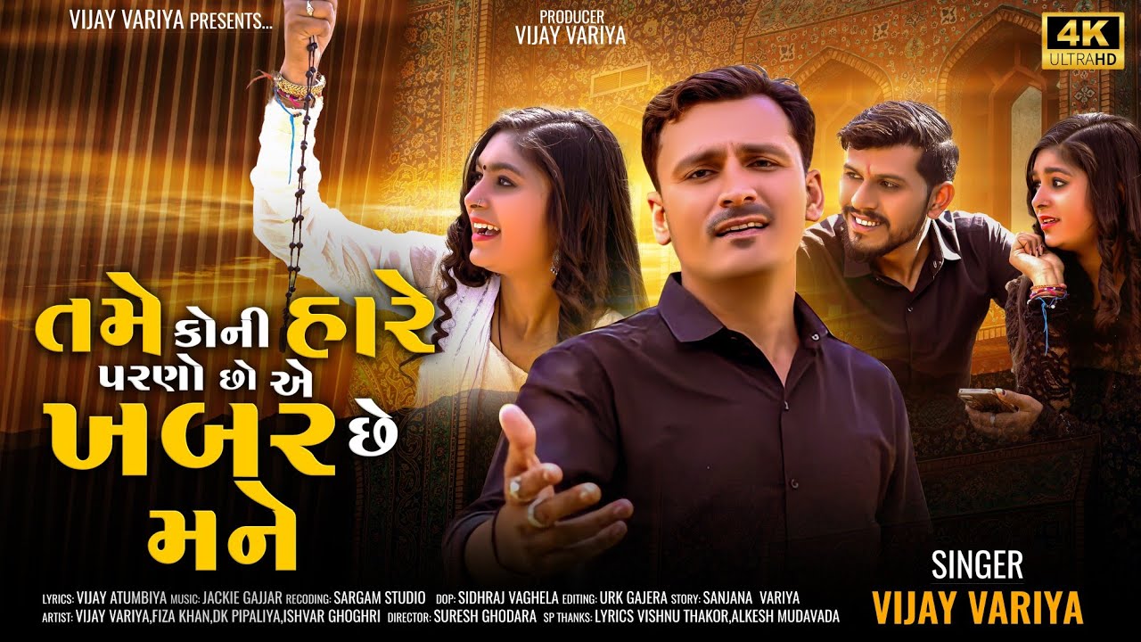 Tame Koni Hare Parno Cho E Khabar Che Mane | તમે કોની હારે પરણો છો એ ખબર છે મને