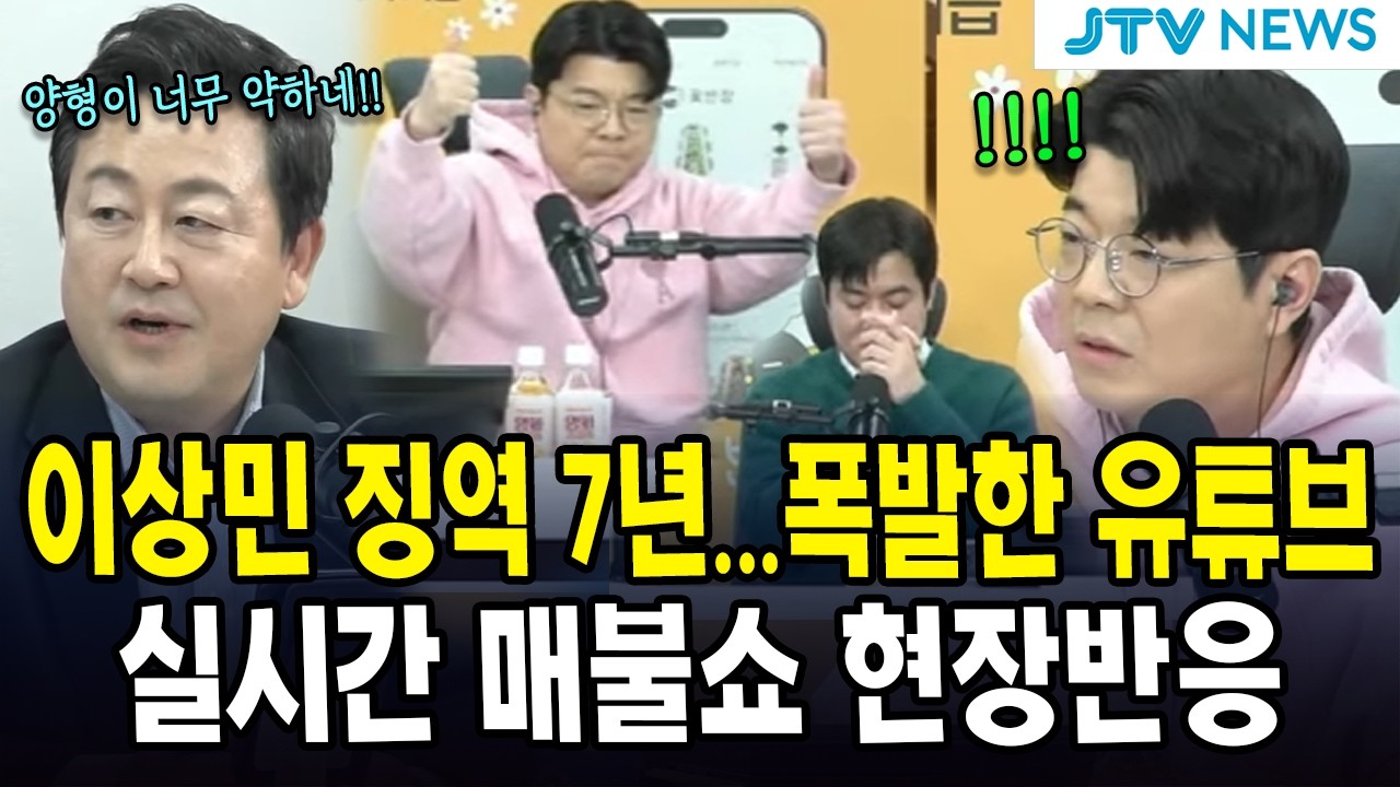 이상민 징역 7년...폭발한 유튜브...실시간 매불쇼 현장반응