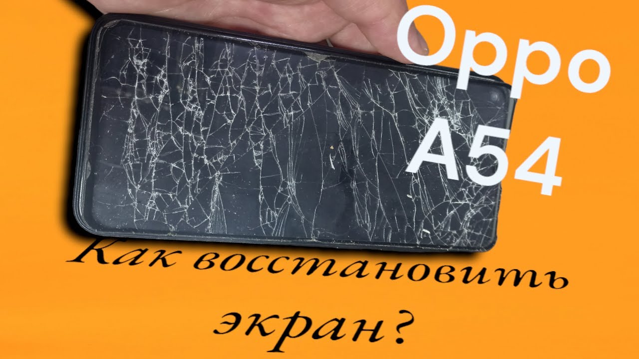 Замена экрана  Oppo A54! На Самом деле это легко!