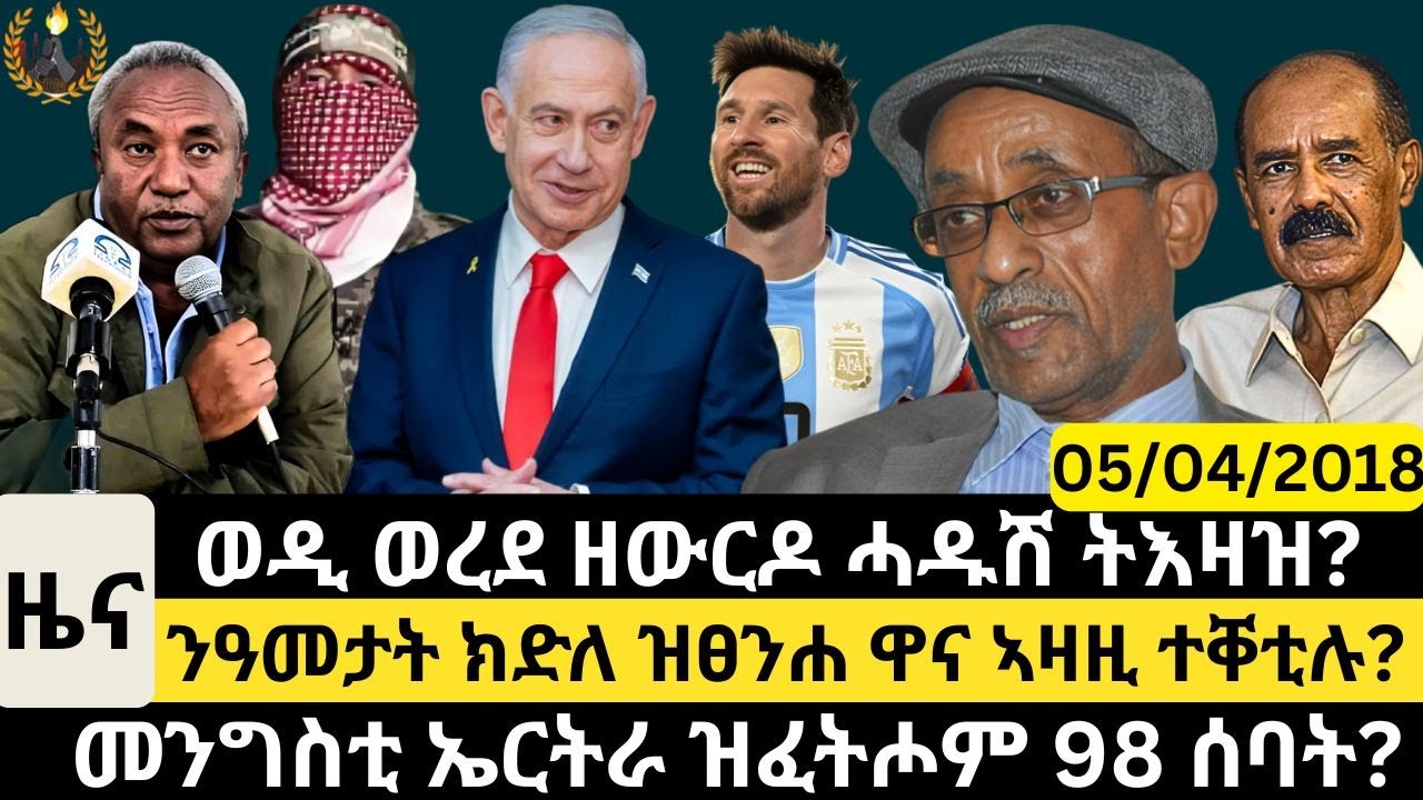 #Dedebit_2025 |  ዓለም ፀማም እዝኒ ዝሃበትሉ ጉዳይ? መንግስቲ ኤርትራ ዝፈትሖም 98 ሰባት? ዑደት ተፃዋታይ ልዩኔል ሜሲ ኣቖጢዑ? #news