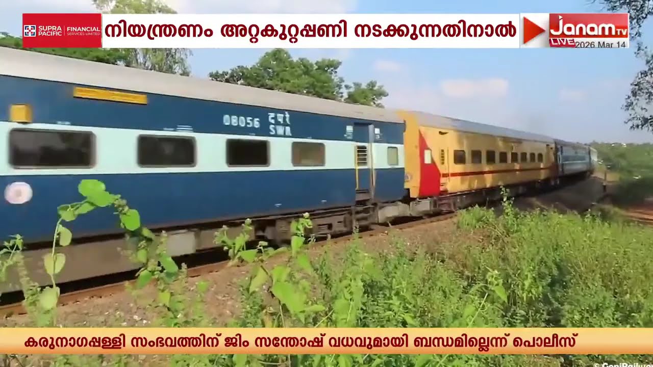അറ്റകുറ്റപ്പണി: ട്രെയിൻ ഗതാഗതത്തിന് നിയന്ത്രണം, 8 ട്രെയിനുകൾ ആലപ്പുഴ വഴി സർവീസ് നടത്തും