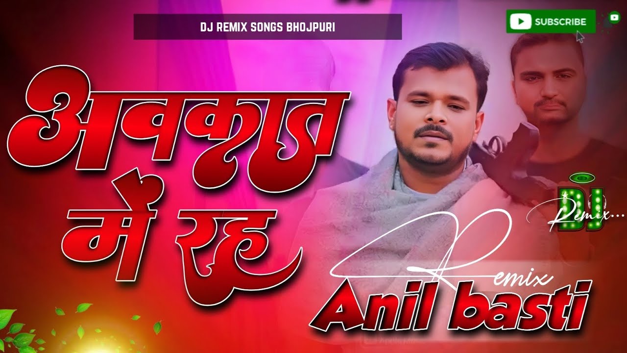 हमरा से अवकात में रह | DJ Remix Song | DJ Anil Basti | Hard Bass Mix | Bhojpuri Remix 2025