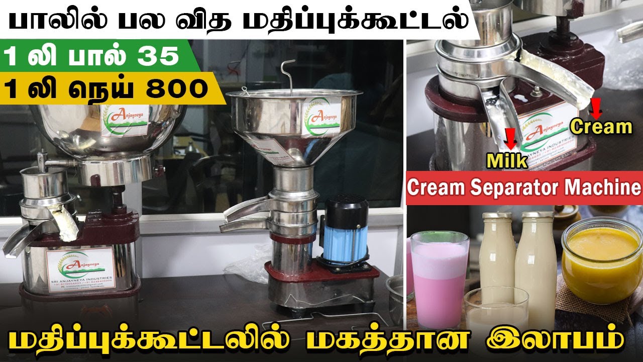 கறந்த பாலில் நொடியில் நெய் | பாலில் பல வித மதிப்புக்கூட்டல்|Cream Separator Machine #creamseparator