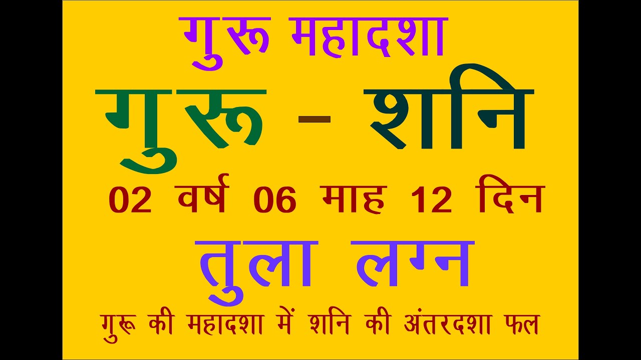 GURU ME SHANI KI ANTARDASHA TULA LAGANA गुरू की महादशा में शनि का अंतर केवल तुला लग्न के लिये