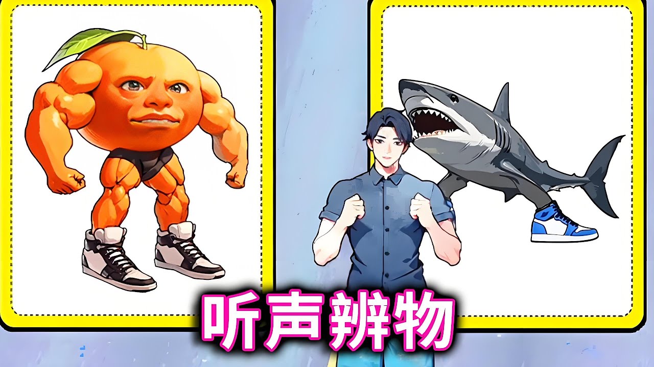 听声辨物，帮年轻小伙成功通关#小游戏#木棍人#山海经【十六来了游戏】
