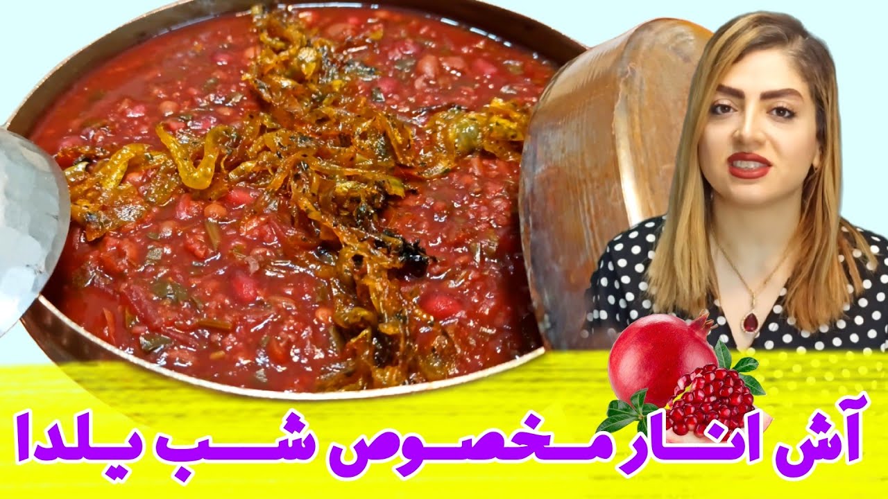 طرز تهیه آش انار خوشمزه مخصوص شب یلدا کنار خانواده ❤️