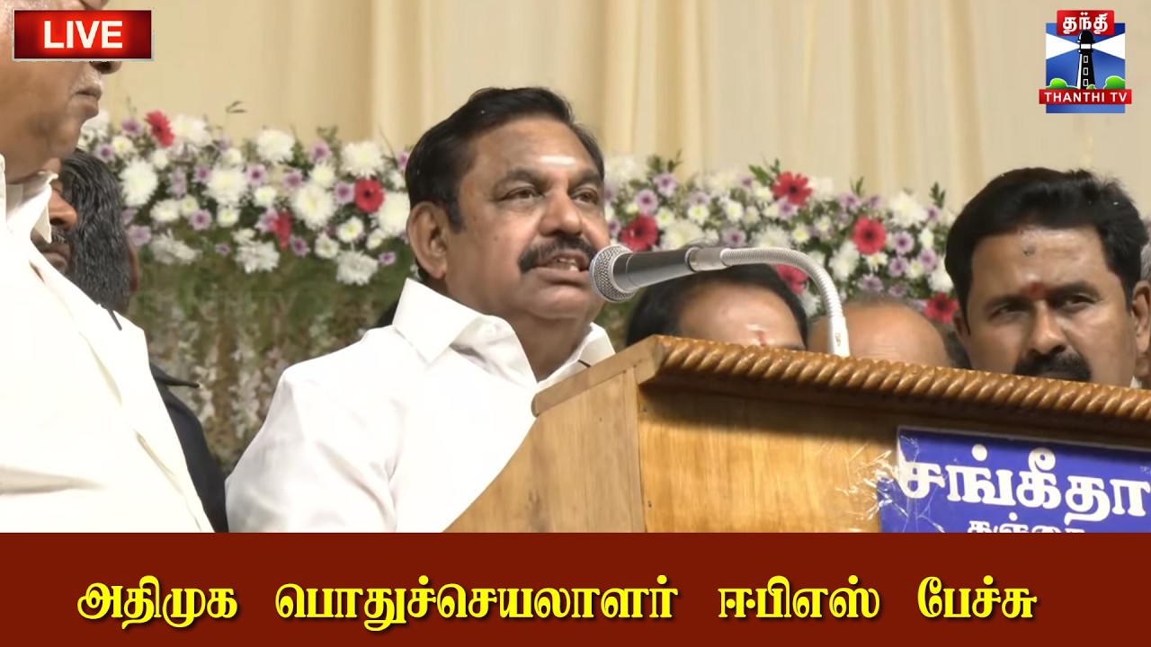 🔴LIVE : அதிமுக பொதுச்செயலாளர் ஈபிஎஸ் பேச்சு | நேரலை காட்சிகள் | AIADMK | EPS | Speech