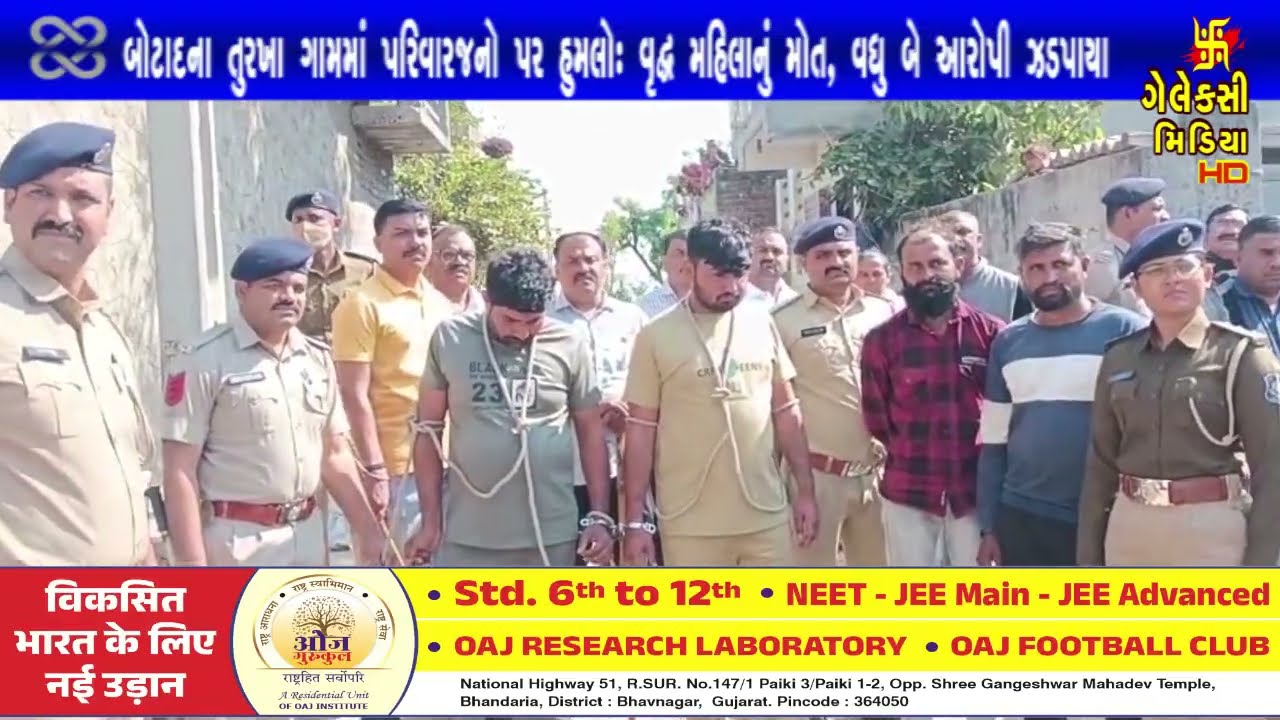 બોટાદના તુરખા ગામમાં પરિવારજનો પર હુમલોઃ વૃદ્ધ મહિલાનું મોત, વધુ બે આરોપી ઝડપાયા