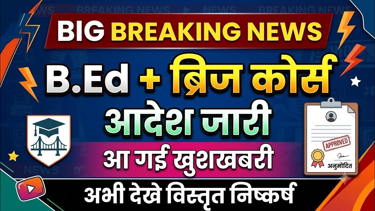 B.Ed+ब्रिज कोर्स,Nios आदेश जारी,चयनित/अचयनित B.Ed, निष्कर्ष क्या,अभी देखे विस्तृत निष्कर्ष ||