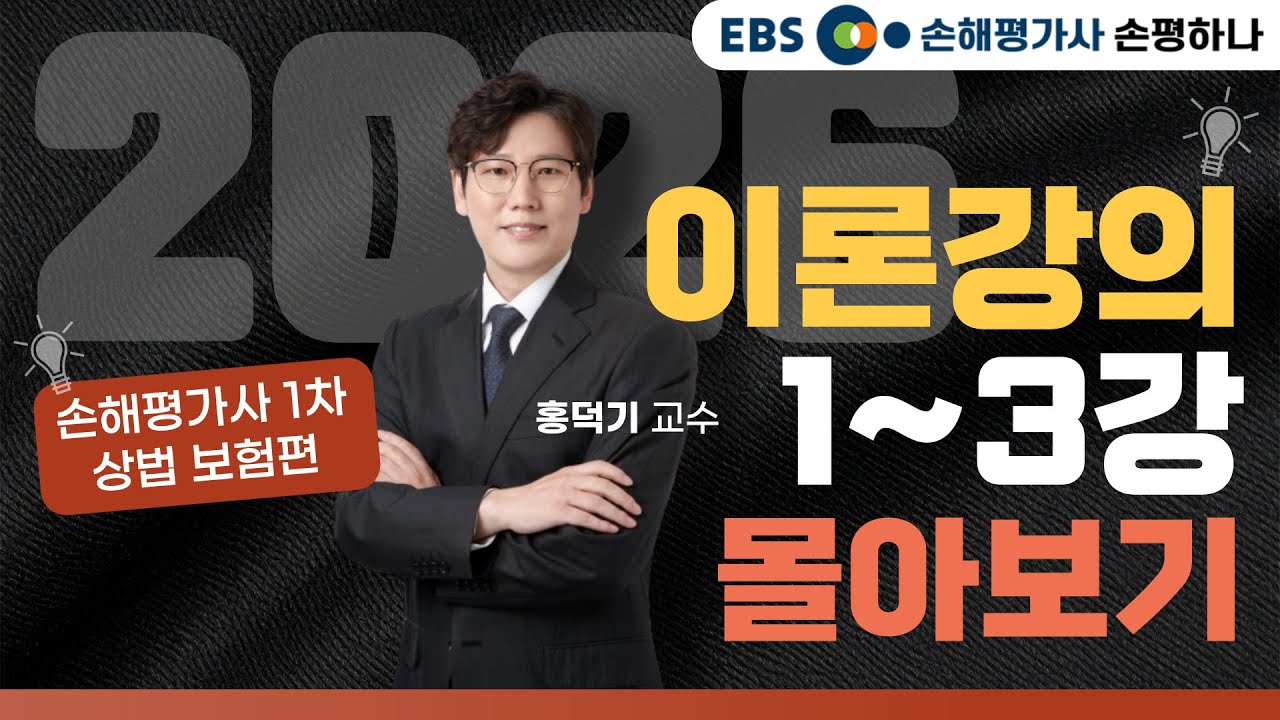 2026년 손해평가사 1차 상법 보험편 홍덕기 교수ㅣ기본이론과정 1~3강 몰아보기 [EBS 손해평가사 손평하나]